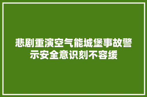 悲剧重演空气能城堡事故警示安全意识刻不容缓 墙体维修