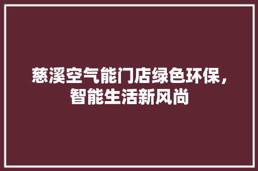 慈溪空气能门店绿色环保，智能生活新风尚 厨房维修