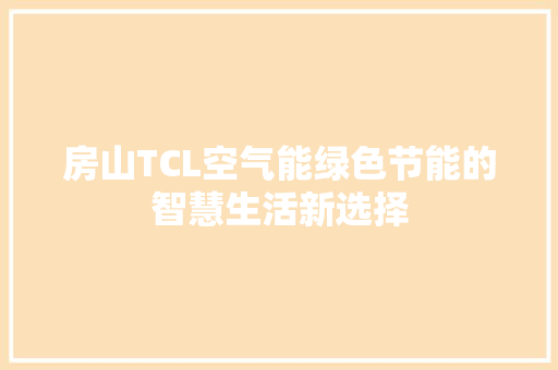 房山TCL空气能绿色节能的智慧生活新选择 汽车维修