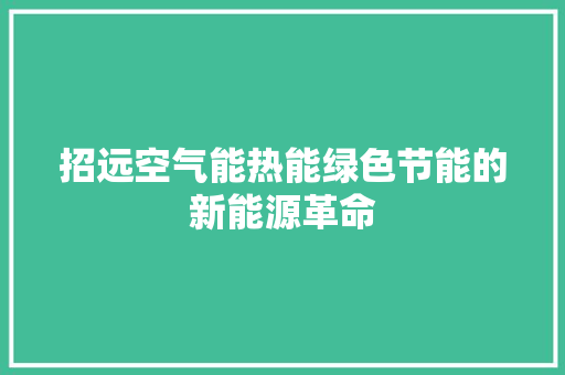 招远空气能热能绿色节能的新能源革命