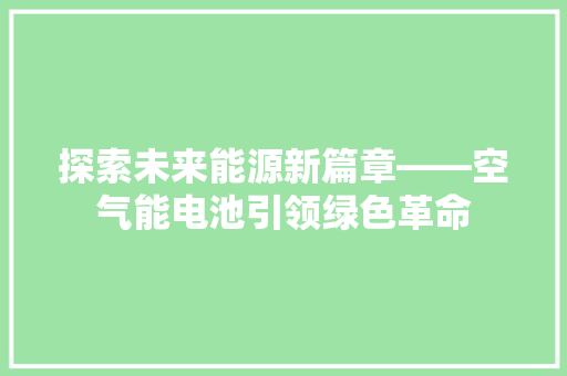 探索未来能源新篇章——空气能电池引领绿色革命 家电维修