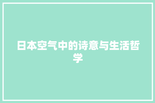 日本空气中的诗意与生活哲学