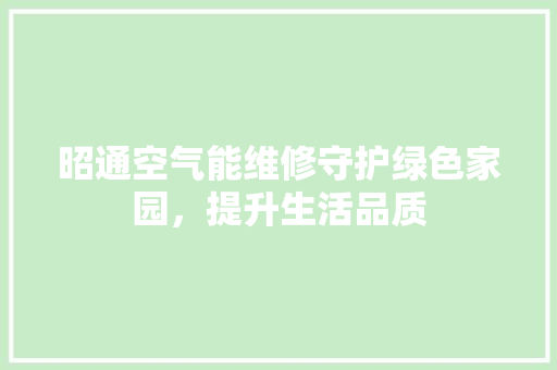 昭通空气能维修守护绿色家园，提升生活品质 墙体维修