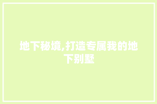 地下秘境,打造专属我的地下别墅 地下秘境,打造专属我的地下别墅 汽车维修