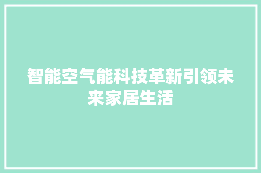 智能空气能科技革新引领未来家居生活 厨房维修