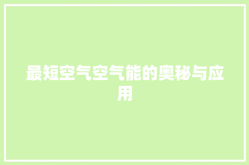 最短空气空气能的奥秘与应用