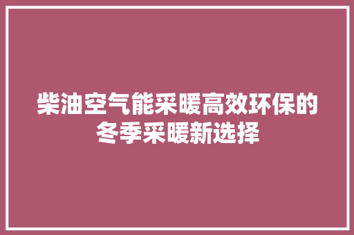 柴油空气能采暖高效环保的冬季采暖新选择 墙体维修