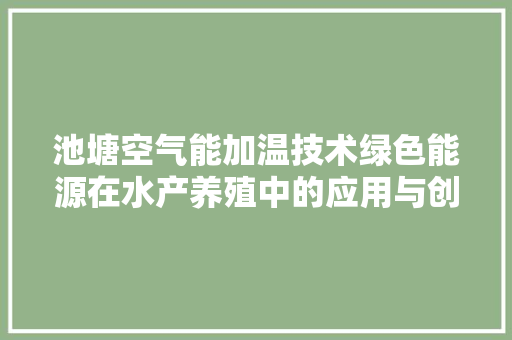 池塘空气能加温技术绿色能源在水产养殖中的应用与创新 厨房维修