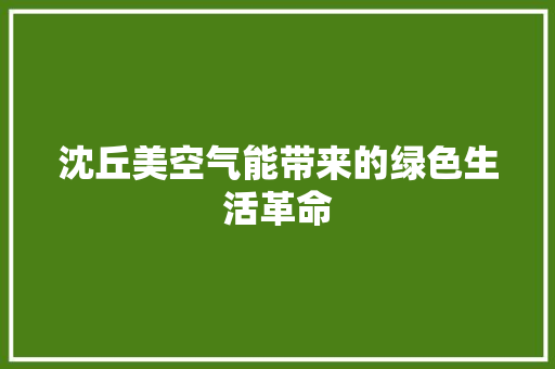 沈丘美空气能带来的绿色生活革命