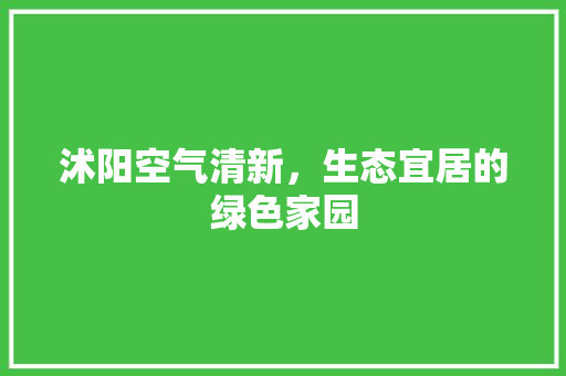 沭阳空气清新，生态宜居的绿色家园