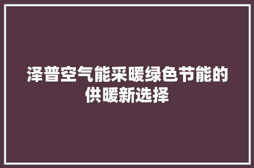 泽普空气能采暖绿色节能的供暖新选择