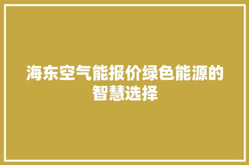海东空气能报价绿色能源的智慧选择 墙体维修