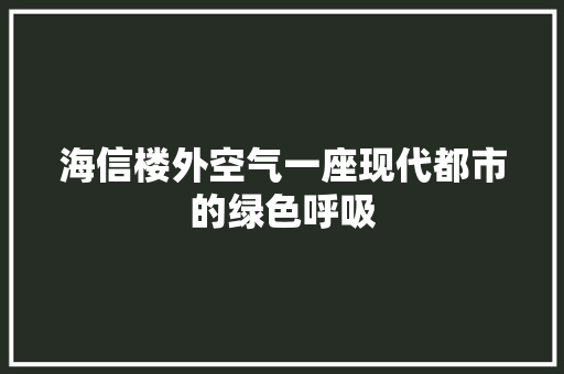 海信楼外空气一座现代都市的绿色呼吸 墙体维修