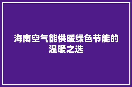 海南空气能供暖绿色节能的温暖之选