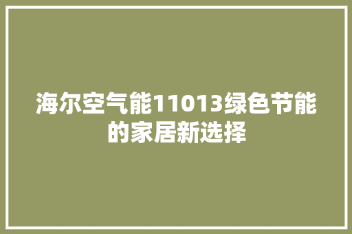 海尔空气能11013绿色节能的家居新选择 墙体维修