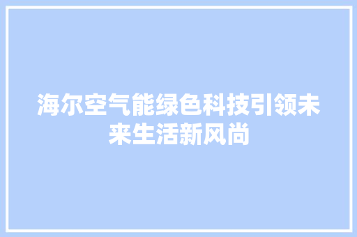 海尔空气能绿色科技引领未来生活新风尚
