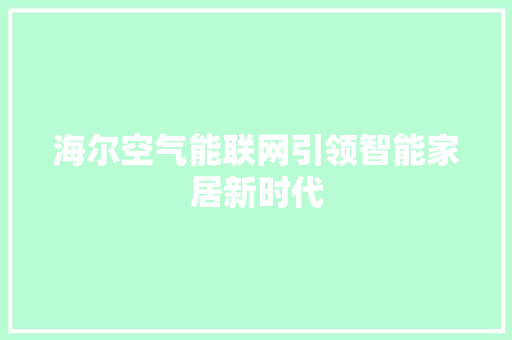 海尔空气能联网引领智能家居新时代