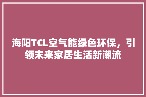 海阳TCL空气能绿色环保，引领未来家居生活新潮流