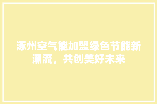 涿州空气能加盟绿色节能新潮流，共创美好未来 家电维修