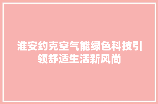 淮安约克空气能绿色科技引领舒适生活新风尚 墙体维修