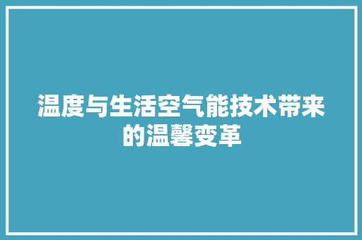 温度与生活空气能技术带来的温馨变革