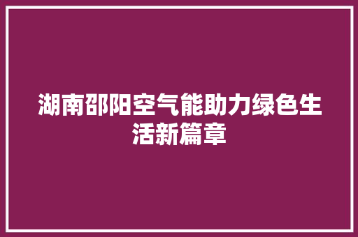 湖南邵阳空气能助力绿色生活新篇章 墙体维修