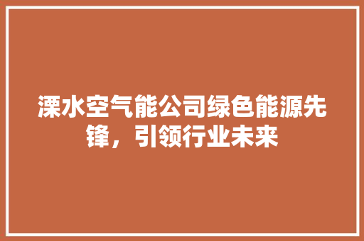 溧水空气能公司绿色能源先锋，引领行业未来 墙体维修