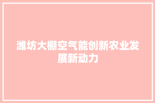 潍坊大棚空气能创新农业发展新动力