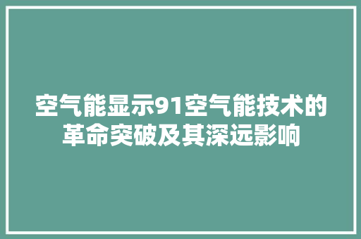 空气能显示91空气能技术的革命突破及其深远影响