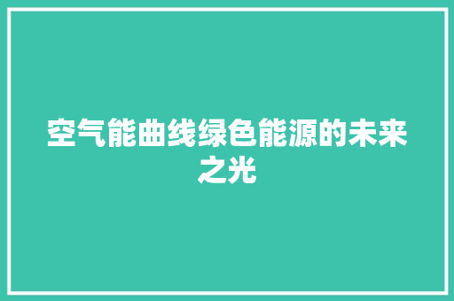 空气能曲线绿色能源的未来之光