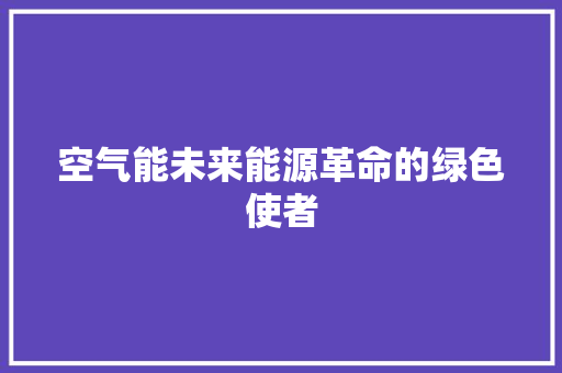 空气能未来能源革命的绿色使者