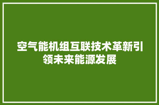 空气能机组互联技术革新引领未来能源发展
