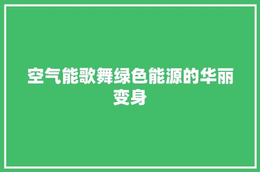 空气能歌舞绿色能源的华丽变身 墙体维修