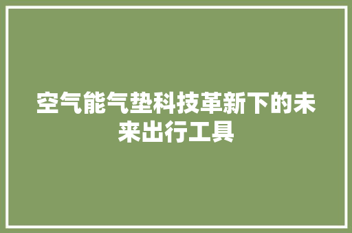 空气能气垫科技革新下的未来出行工具