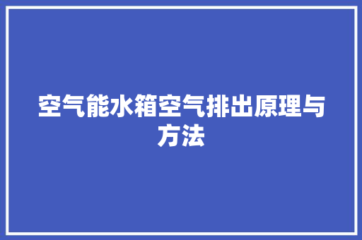 空气能水箱空气排出原理与方法
