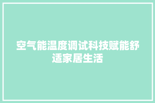 空气能温度调试科技赋能舒适家居生活