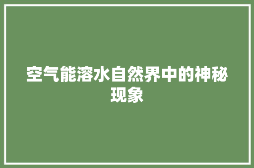 空气能溶水自然界中的神秘现象