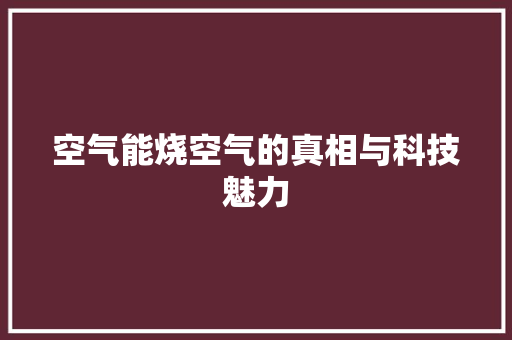 空气能烧空气的真相与科技魅力