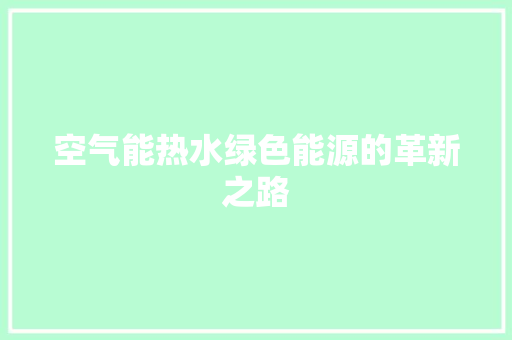 空气能热水绿色能源的革新之路