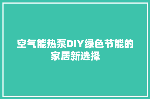 空气能热泵DIY绿色节能的家居新选择