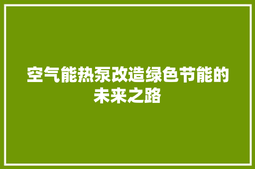 空气能热泵改造绿色节能的未来之路