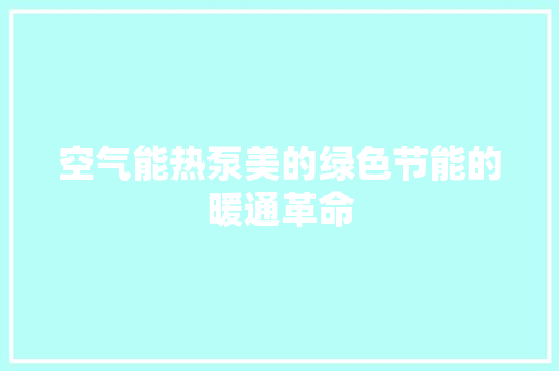 空气能热泵美的绿色节能的暖通革命 墙体维修
