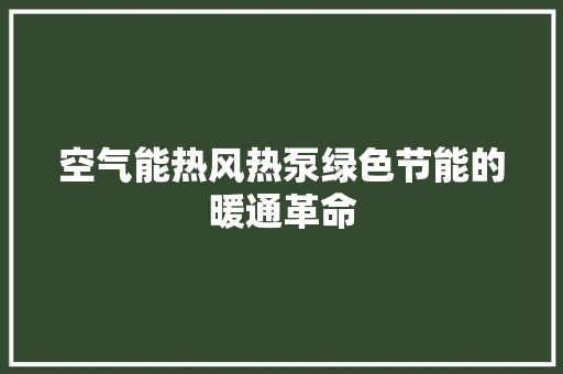空气能热风热泵绿色节能的暖通革命
