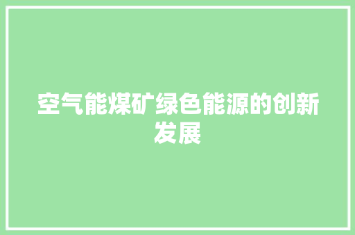 空气能煤矿绿色能源的创新发展
