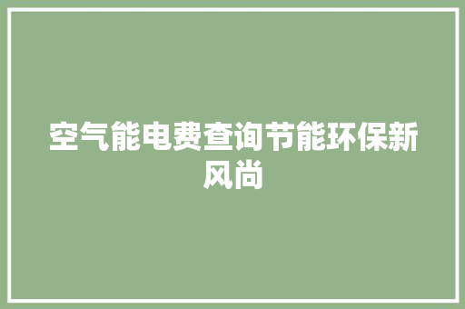 空气能电费查询节能环保新风尚