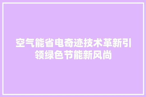 空气能省电奇迹技术革新引领绿色节能新风尚 墙体维修