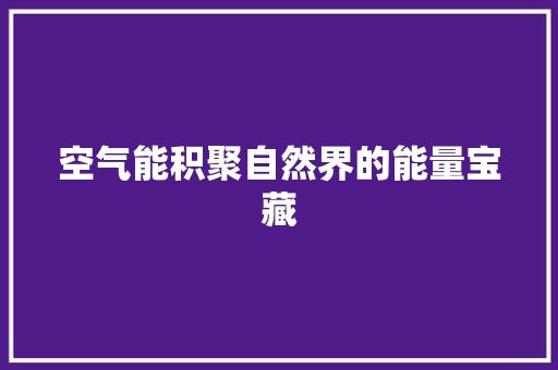 空气能积聚自然界的能量宝藏