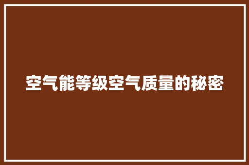 空气能等级空气质量的秘密 综合便民