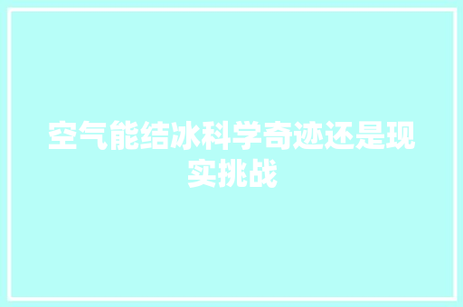 空气能结冰科学奇迹还是现实挑战