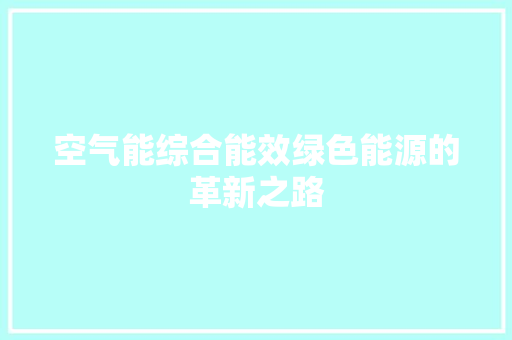 空气能综合能效绿色能源的革新之路 厨房维修